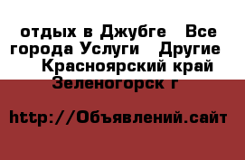 отдых в Джубге - Все города Услуги » Другие   . Красноярский край,Зеленогорск г.